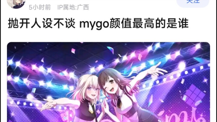 【MyGo】抛开人设不谈，mygo颜值最高的是谁