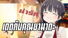 เธอผู้อันตรายต่อใจผม ตอนที่10 เดตกับคุณยามาดะ