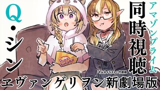 【同時視聴】シンジどうなった？！「ヱヴァンゲリヲン新劇場版：Q・シン」【不知火フレア/尾丸ポルカ/ホロライブ】
