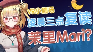 凌晨三点复读茉里Mari？！【VR小剧场】