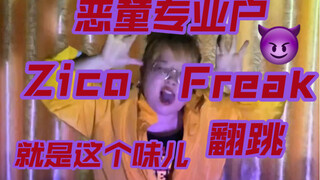 回归本行，恶童is back！！！Zico—Freak翻跳｜当恶童我是专业的，诶嘿