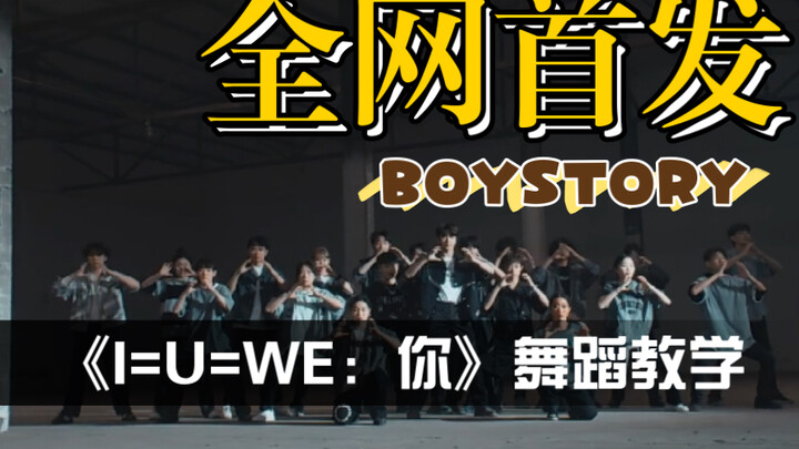 【米罗】BOYSTORY-《I=U=WE：你》舞蹈教程/分解动作｜我敢打赌这是全网第一个