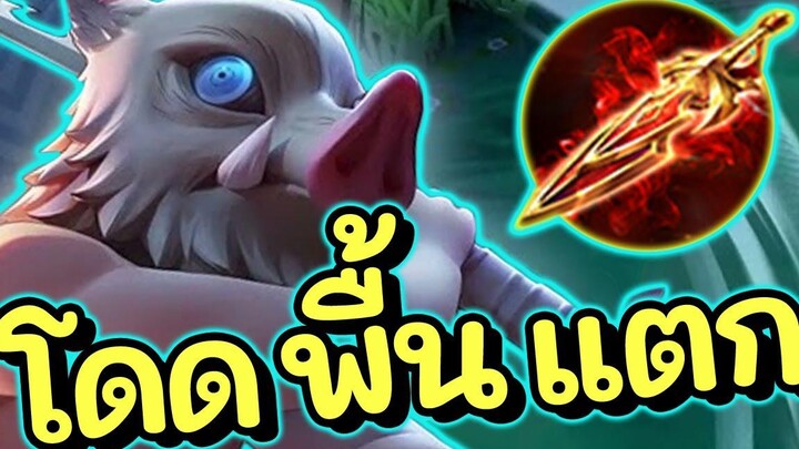 ROV รีวิวสกิน+สอนเล่น Inozuke เซ็ตของแพทซ์ล่าสุด แรงถึก!!!