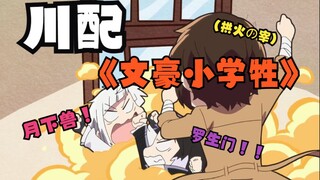 『文豪小学牲』哒宰：我可太喜欢看他俩打架辣（拱火）！！！！
