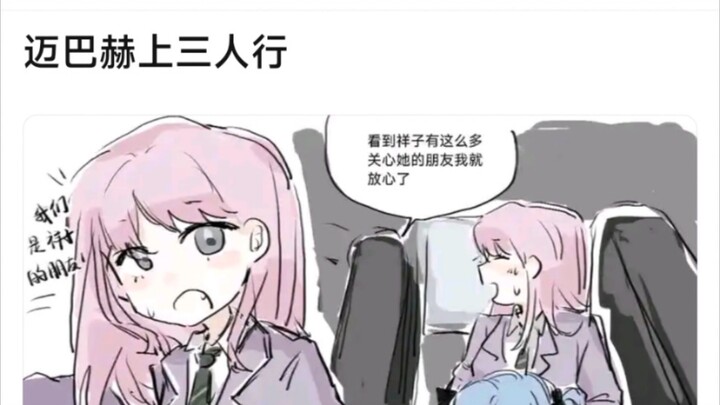 【mygo】迈巴赫上三人行