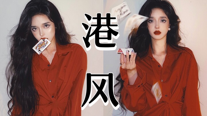 ก็แค่อยากดูผมลุคฮ่องกงใช่ไหม? ขำตาย เอาเลยเดี๋ยวนี้!