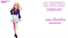 เก็บสะโพก Hoshino Ruby (Ai Cover) (Original.แสงดาว พิมมะศรี)