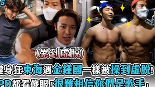 SJ健身狂「李东海」遇「金钟国」一样被练到虛脱！连PD都看傻眼「很难相信你们是歌手」