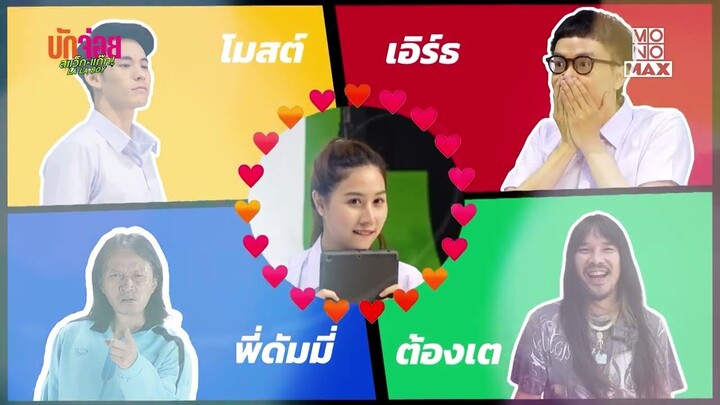 พระเอกที่ตาต้าแอบปลื้ม | เบื้องหลัง บักจ่อย สแว็กแก๊ก LA LA BOY | Ep.8