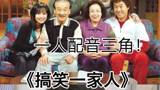 怕你们忘了我是声音up主了！今天给大家配一段《搞笑一家人》！一人配三角，建议挡住我的脸观看！