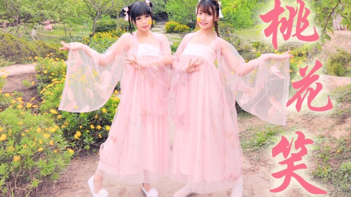 【จูจู×มิซากิ】✿ดอกท้อหัวเราะ✿ กระโดดโลดเต้นในดินแดนดอกท้อนี้~【HiPeace】