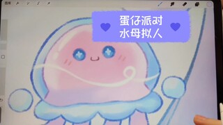 蛋仔水母尤莱亚拟人