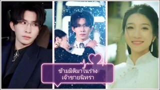 ข้ามมิติเข้ามาในร่างเจ้าชายนิทรา (พากย์ไทย)