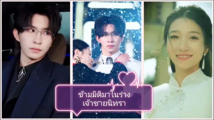 ข้ามมิติเข้ามาในร่างเจ้าชายนิทรา (พากย์ไทย)