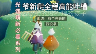 【Sky: Children of the Light】Why are people increasingly annoyed by guiding new players? (A Must-See 
