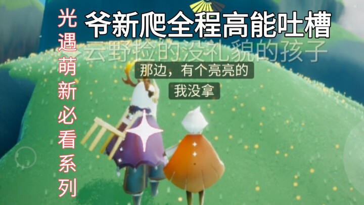 【Sky光遇】为什么大家越来越讨厌带萌新了呢?（光遇玩家必看）