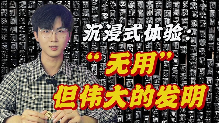 颠覆“常识”，沉浸式体验：“无用”却伟大的发明