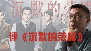 Many netizens have recommended the new drama "Glory of Silence" to me—actually, this series has alre