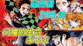 闪耀的生命永不灭 [鬼灭之刃 最终话205话]
