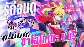 รู้ไว้ก่อนดู - Kakegurui Twin ภาคแยก ของซาโอโตเมะ แมรี่! | KIAnime.| KIAnime.