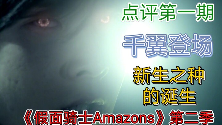 【假面骑士Amazons第二季点评】雨神计划五年后，千翼登场，新型Amazon细胞的出现，一切谜题的背后隐藏着什么样的故事呢？
