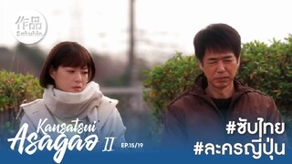 อาซากาโอะ คุณหมอนักชันสูตร 2 EP15 [SakuhinTH]