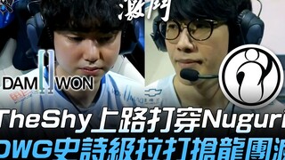 DWG vs. IG: Pertarungan papan atas! TheShy menghabisi Nuguri di jalur atas, memicu perebutan epik DW