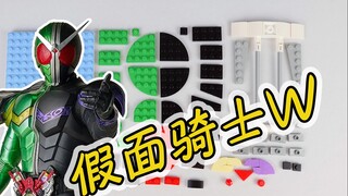 如何用97片乐高积木搭建假面骑士W？