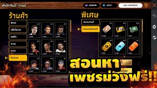 Free Fire สอนหาเพชรม่วง🟣(รับท่าทาง+ตัวละคร)🎉ฟรีๆได้จริง100%✅[FFCTH]