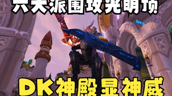 Server global BT jatuh, Blizzard mengundang lembaga think tank global untuk menghadapi pasukan DK Ti