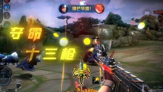 夺命十三枪！