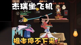 猫和老鼠追风汤姆打高端局到底强不强？你又能否驾驭飞行角色呢？
