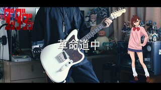 AiNA THE END - 革命道中 / ON THE WAY 胆大党第二季 OP 完整版【电吉他cover】【附谱】