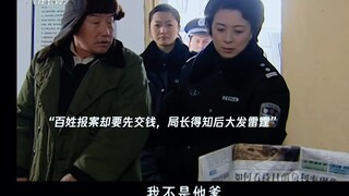 百姓报案却要先交钱，局长得知后大发雷霆