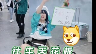 也就漫展上能这么干了