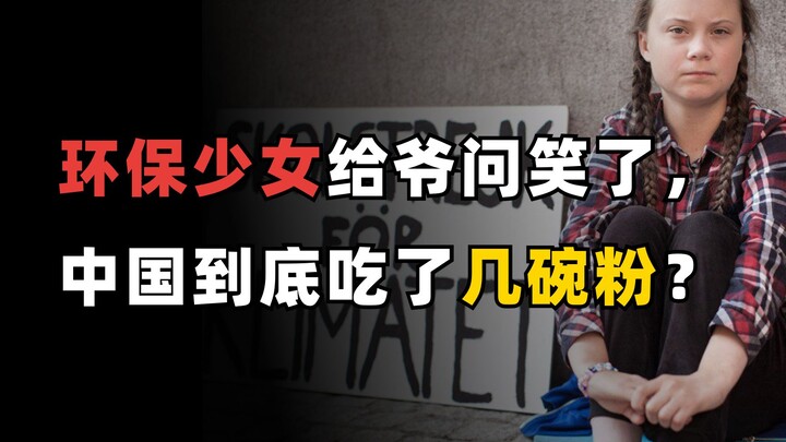 污蔑中国重拳出击，日本排废唯唯诺诺，环保少女给爷整笑了。
