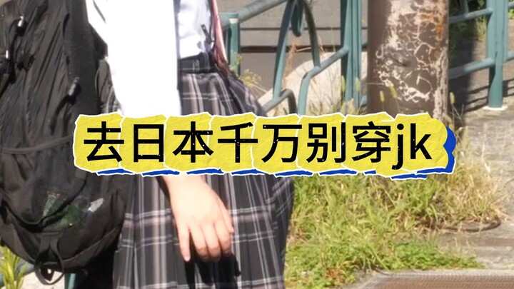 在日本晚上穿jk很容易被人误会