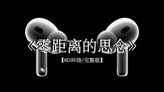 感情说不清她越道越不明白. #粉丝投稿《零距离的思念》 8D环绕完整版