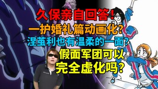 久保亲自回答！假面军团可以完全虚化吗？涅茧利也有温柔的一面？一护婚礼篇动画化？