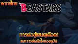 Beastar ฉากการต่อสู้แสนดุเดือดและการตัดสินใจของลูอิส [พากย์ไทย]