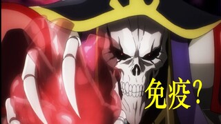 【OVERLORD】没有心脏能不能免疫“心脏掌握”？浅谈穿越后有改变的技能