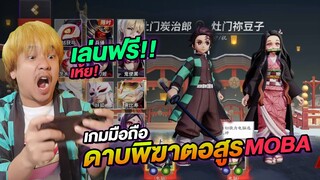 ทันจิโร่ / เนซึโกะ มาแล้ว เล่นฟรี เกมมือถือ Onmyoji Arena X ดาบพิฆาตอสูร | NEGIKILEN