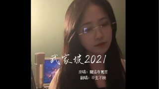 Nghe tôi rửa sạch thằng đàn ông tồi! Phiên bản hát cải lương của "Vũ Gia Pha 2021"