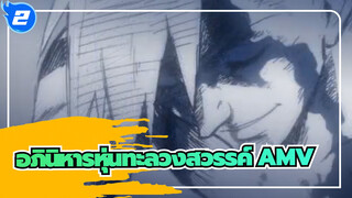 อภินิหารหุ่นทะลวงสวรรค์ X  เลเวล 5 AMV_2