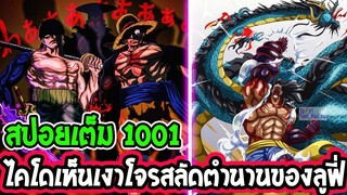 วันพีช [ สปอยเต็ม 1001 ]  ลูฟี่เงาความยิ่งใหญ่ระดับโจรสลัดในตำนาน [ระดับโรเจอร์