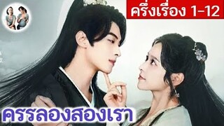 [ครึ่งเรื่อง] ครรลองสองเรา EP 1-12 (2024) | สปอยซีรี่ย์จีน | มาดูรีวิว