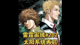 【个人汉化】太阳系统再启  雷霆宙域第202话 高达漫画解说 个人汉化