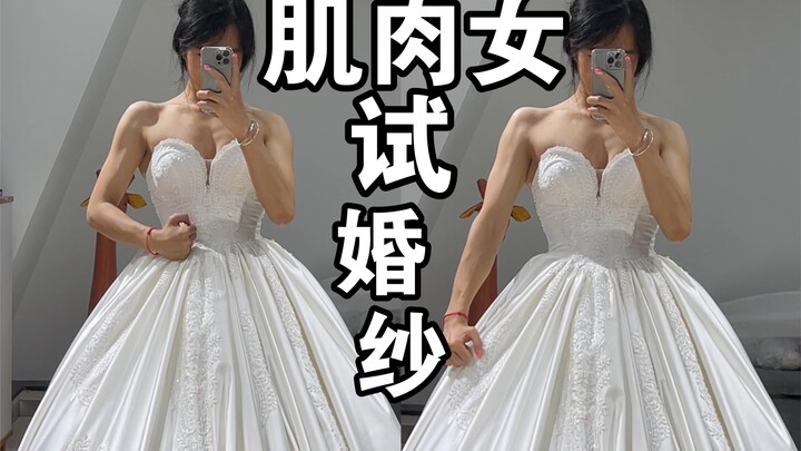 试过了，没有露腹肌的婚纱。