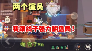 Tom and Jerry mobile game: Two actors in the team, Pigeon and I can turn the tide!