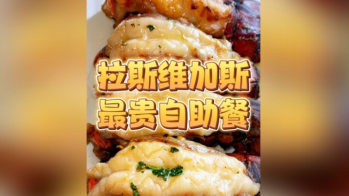 今儿去打卡拉斯维加斯最贵自助餐！看看和最便宜的区别有多大！